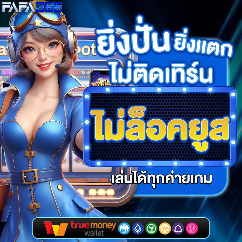 249 สล็อต: แหล่งรวมเกมคาสิโนออนไลน์ชั้นนำในไทย