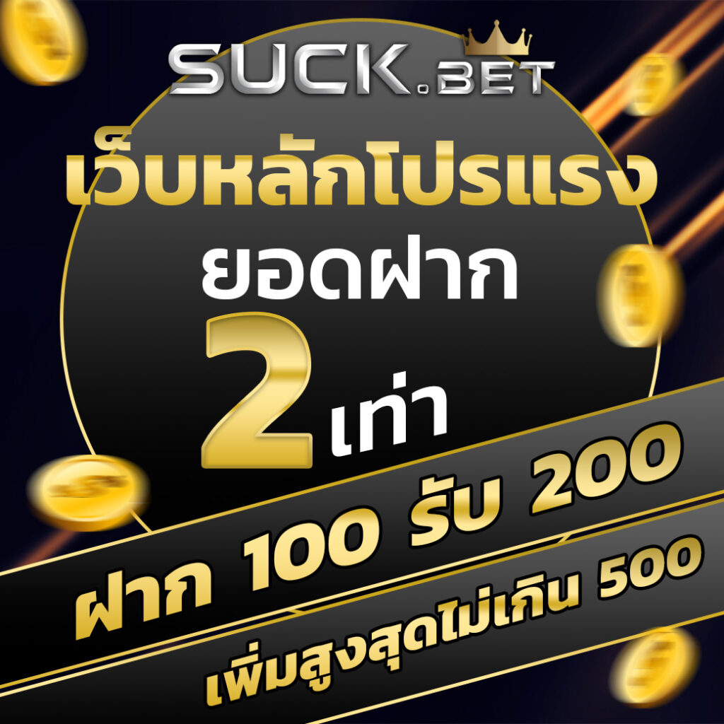 50 รับ 100 คาสิโนออนไลน์ แจกโบนัสสูงสุด เล่นง่าย ได้เงินจริง