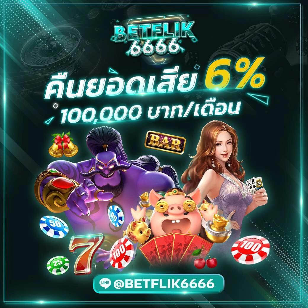 Betflix Joker คาสิโนออนไลน์ชั้นนำ สมัครง่ายโบนัสสูงสุด