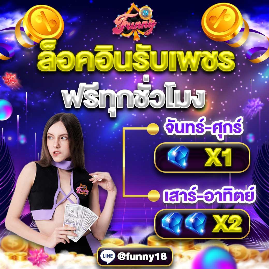 Funny 18 สล็อต: เกมสล็อตออนไลน์ที่สนุกที่สุดในไทย