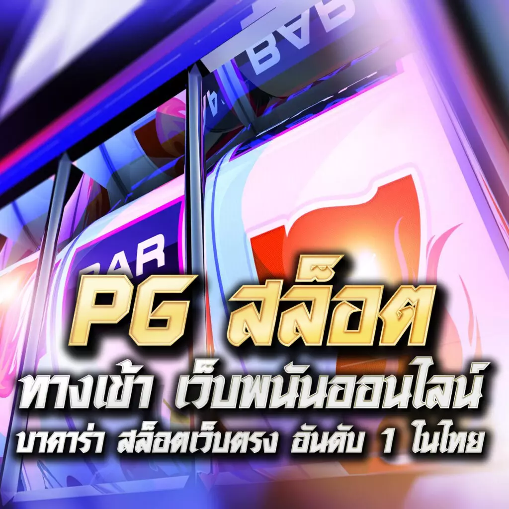 PG Slot Auto: เล่นเกมสล็อตออนไลน์ที่ดีที่สุดในปี 2023