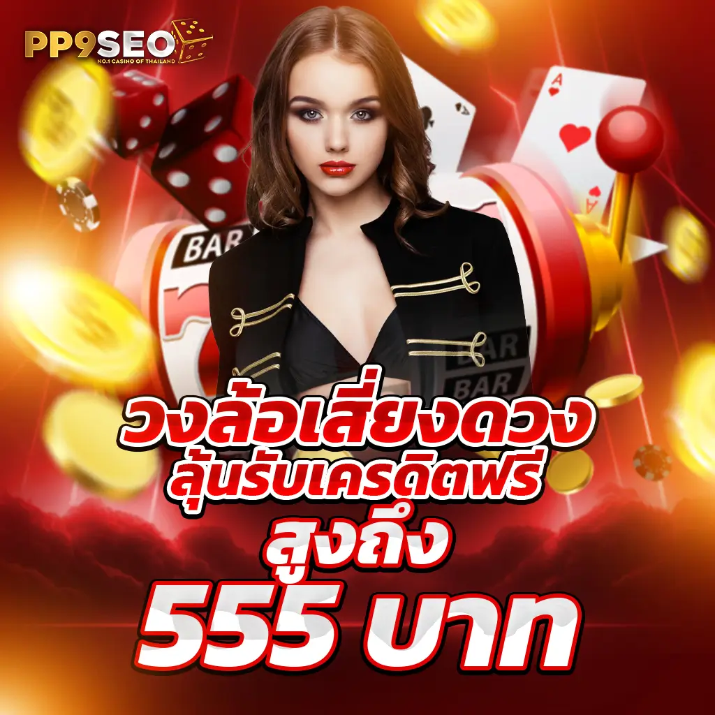 SPTPGslot: คาสิโนโบนัสสูง เล่นง่าย ฝาก-ถอนรวดเร็ว