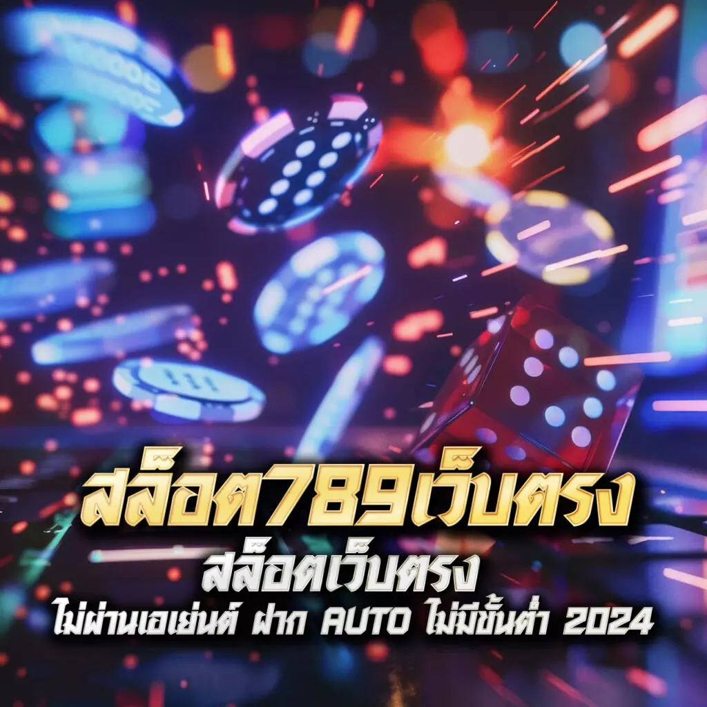 คาสิโนออนไลน์ pantip789 เดิมพันง่าย โปรโมชั่นเด็ด 2023