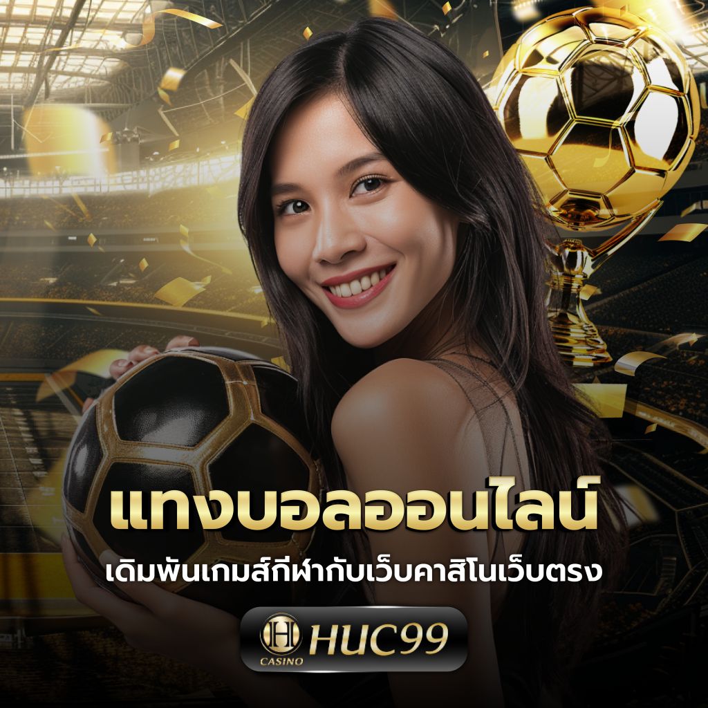 คาสิโนออนไลน์ ผลบอลสด8888 รวมเกมเดือด แจ็กพอตแตกง่าย!