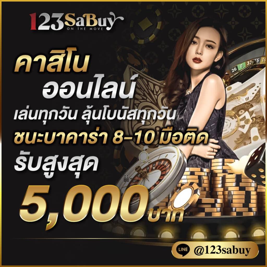 ชาบู21 คาสิโนออนไลน์ตัวจริง เครดิตฟรีจัดเต็ม 2023