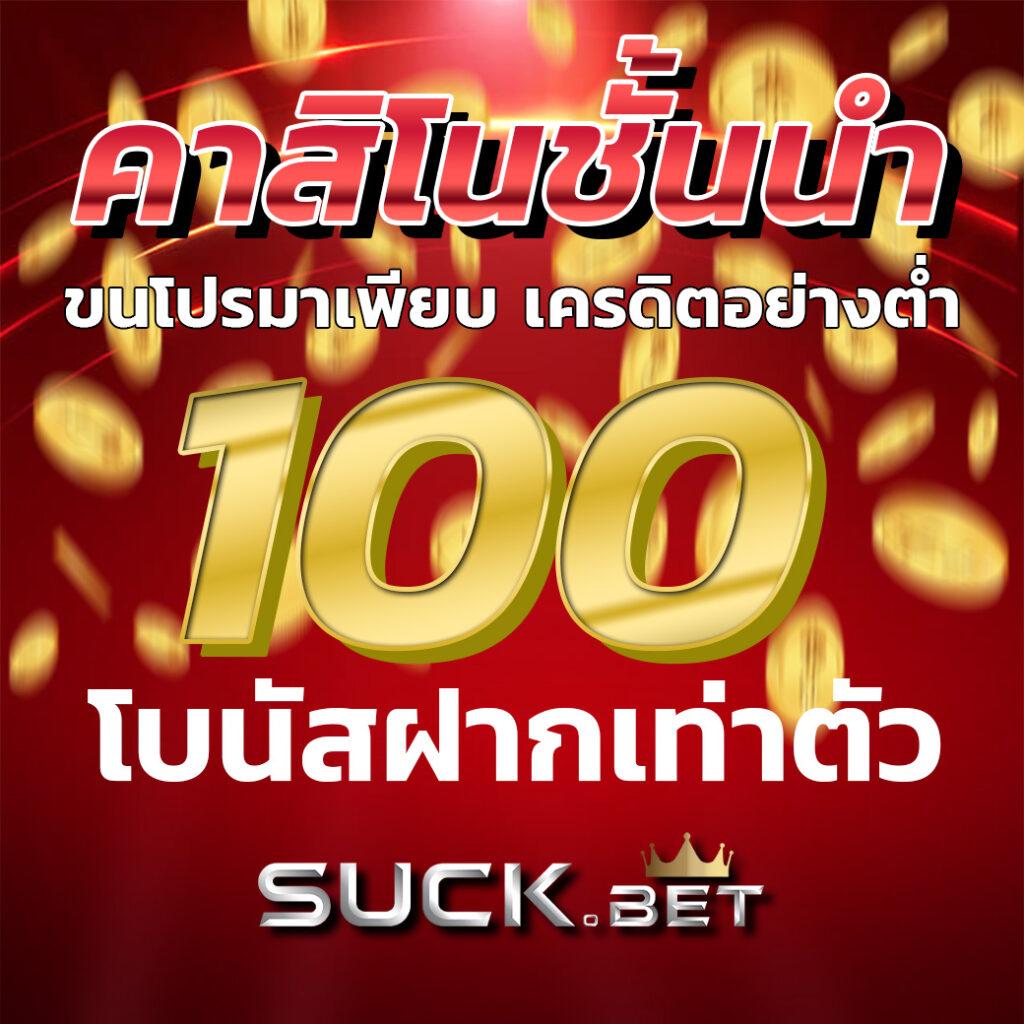 เวปทดลอง: คาสิโนออนไลน์ที่มาแรง ฝากถอนออโต้ ไม่มีขั้นต่ำ